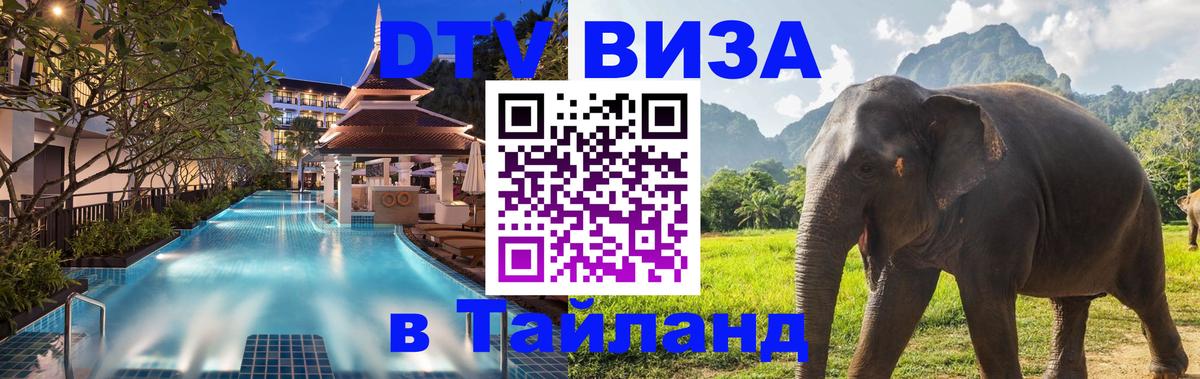 ДТВ виза в Таиланд Якутск 