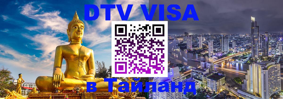 ДТВ виза в Таиланд 
