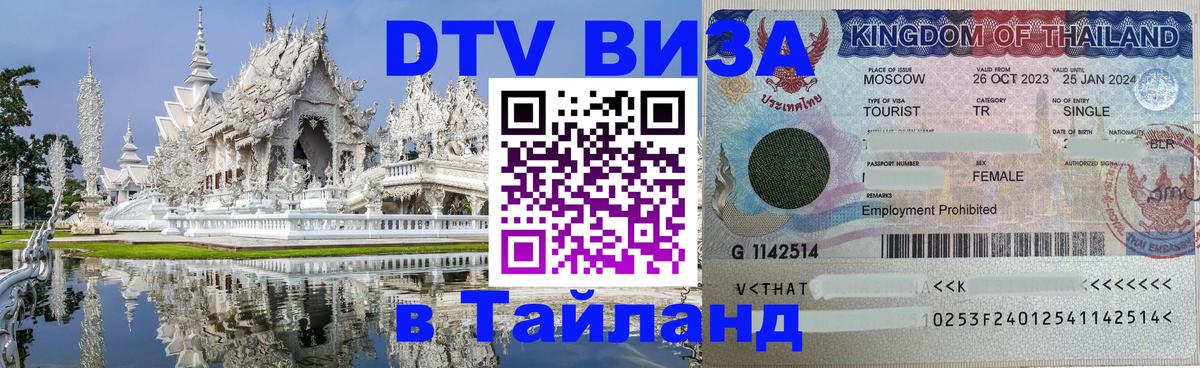 Цены на DTV визу в Таиланд — пакеты услуг, достаточно даже паспорта - Якутск 